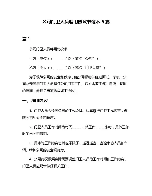 公司门卫人员聘用协议书范本5篇