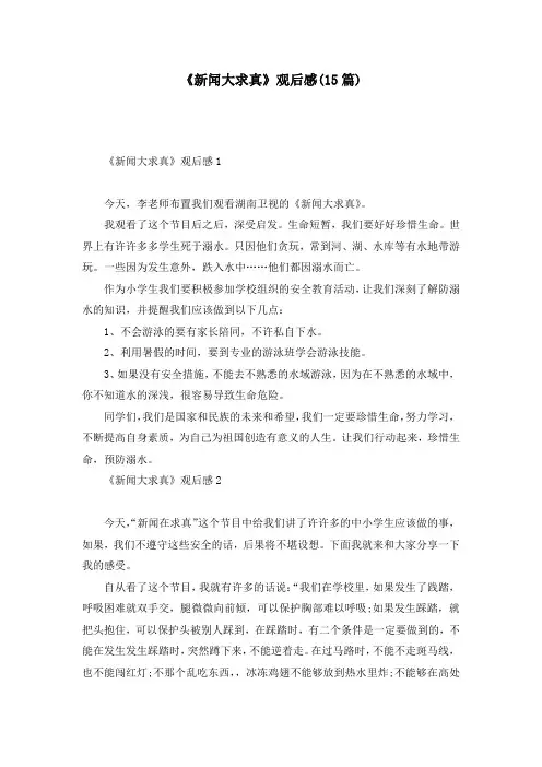 《新闻大求真》观后感(15篇)