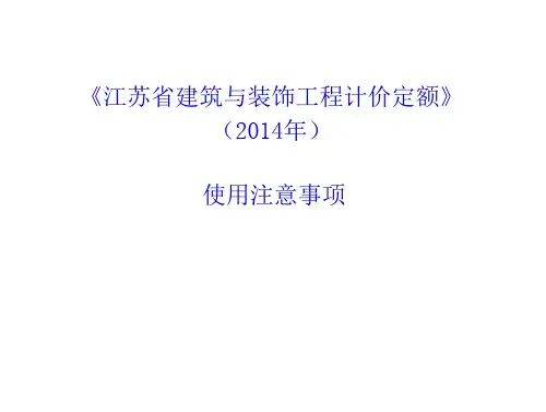 2014计价定额使用注意事项要点