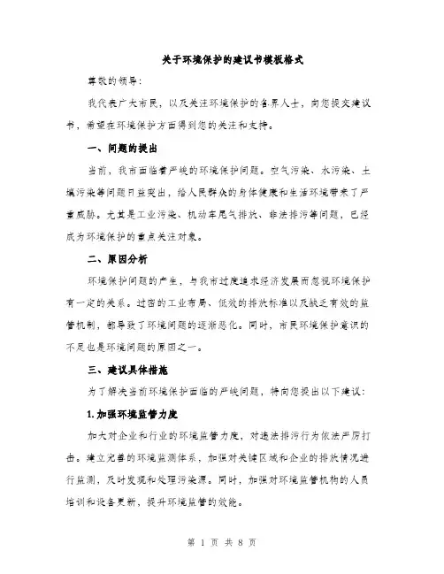 关于环境保护的建议书模板格式（三篇）