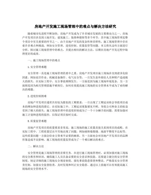 房地产开发施工现场管理中的难点与解决方法研究