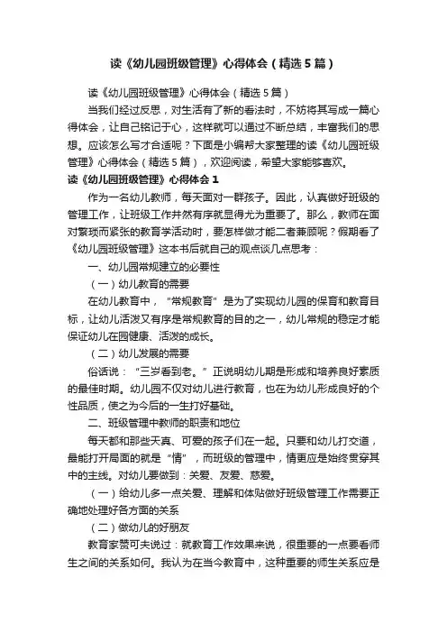 读《幼儿园班级管理》心得体会（精选5篇）