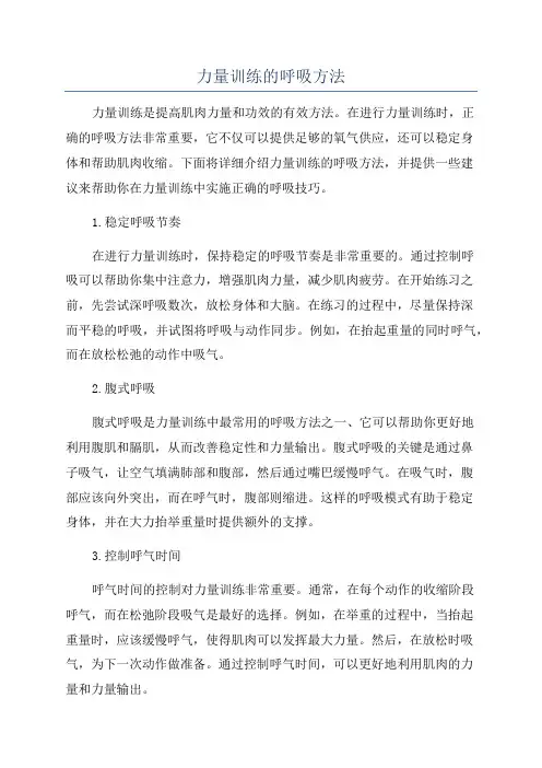 力量训练的呼吸方法