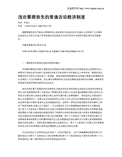 浅论票据丧失的普通诉讼救济制度