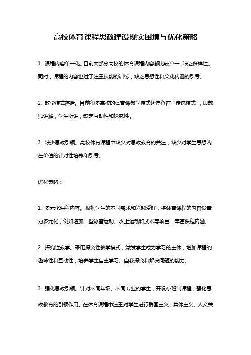 高校体育课程思政建设现实困境与优化策略