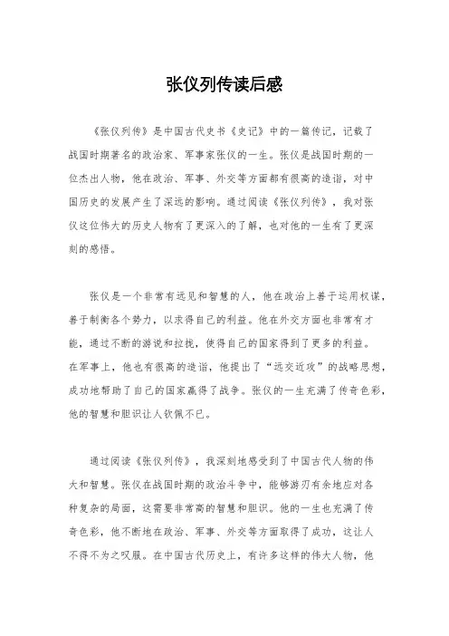 张仪列传读后感