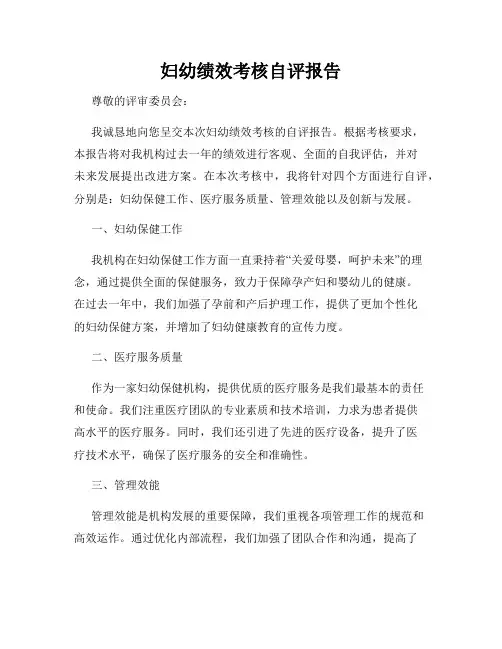 妇幼绩效考核自评报告