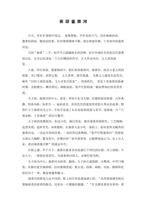 夜 游 秦 淮 河