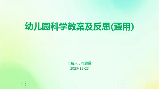 幼儿园科学教案及反思(通用)ppt