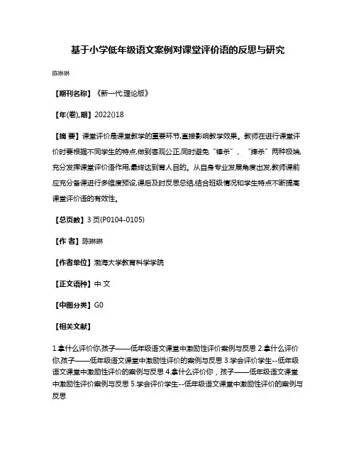 基于小学低年级语文案例对课堂评价语的反思与研究