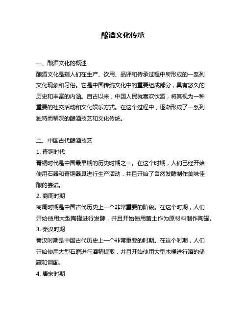 酿酒文化传承