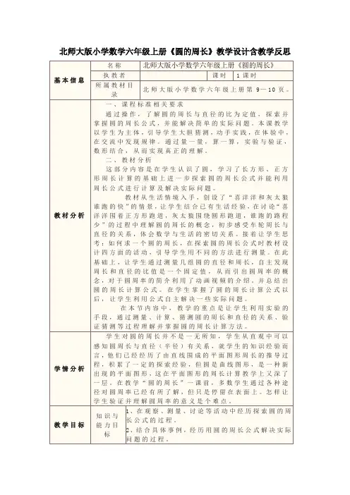 北师大版小学数学六年级上册《圆的周长》教学设计含教学反思