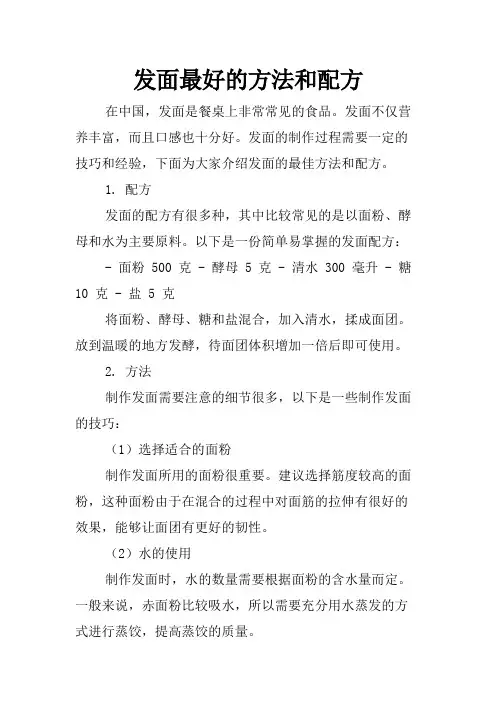 发面最好的方法和配方
