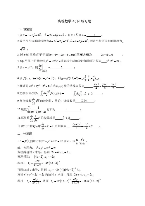 高等数学A（下）练习题及答案