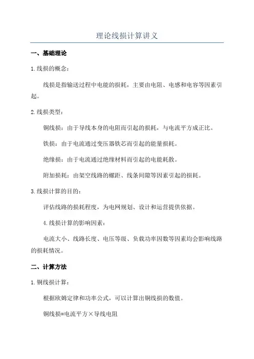 理论线损计算讲义