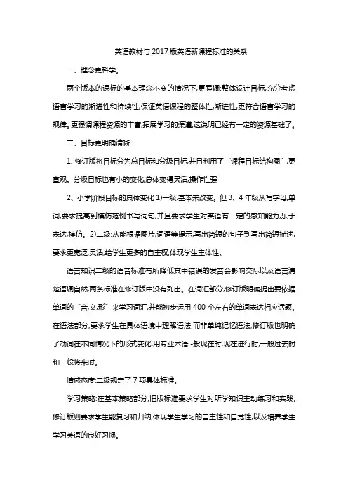 英语教材与2017版英语新课程标准的关系