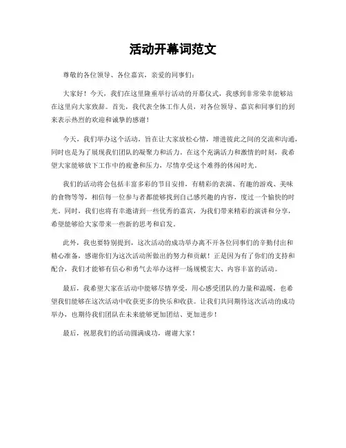 活动开幕词范文