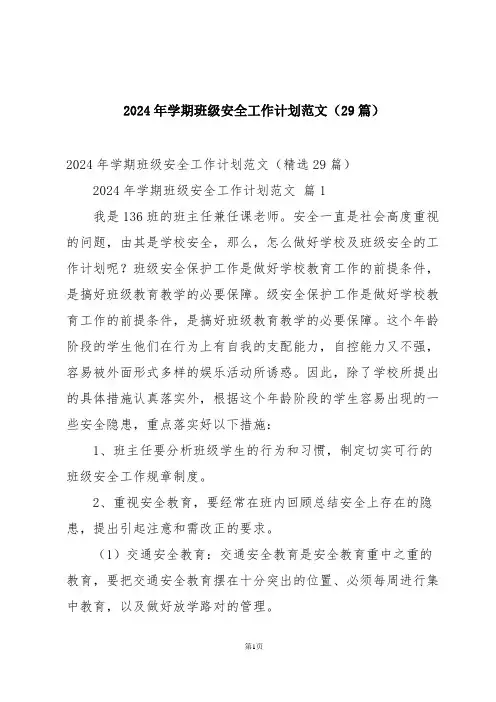2024年学期班级安全工作计划范文(29篇)