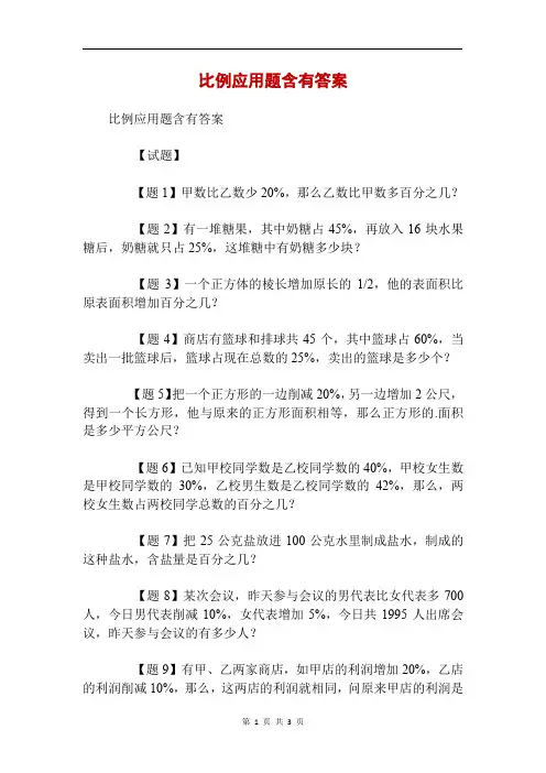 比例应用题含有答案