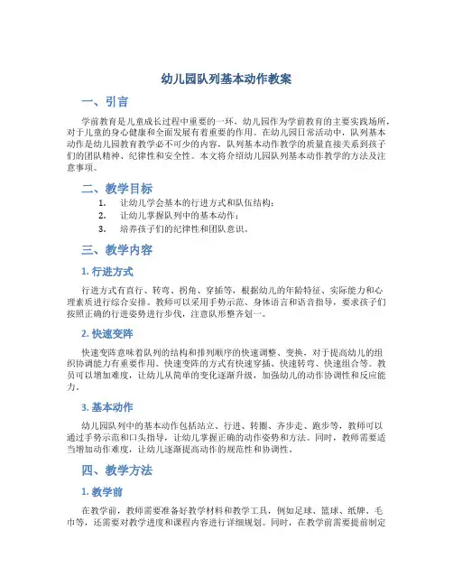 幼儿园队列基本动作教案