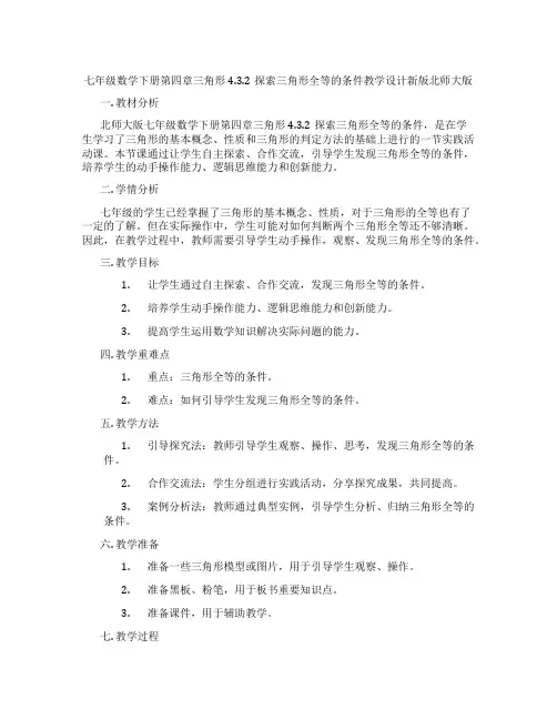 七年级数学下册第四章三角形4.3.2探索三角形全等的条件教学设计新版北师大版
