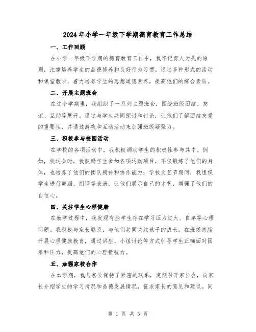 2024年小学一年级下学期德育教育工作总结(二篇)
