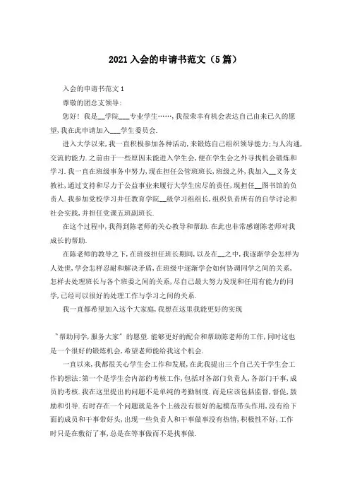 2021入会的申请书范文(5篇)