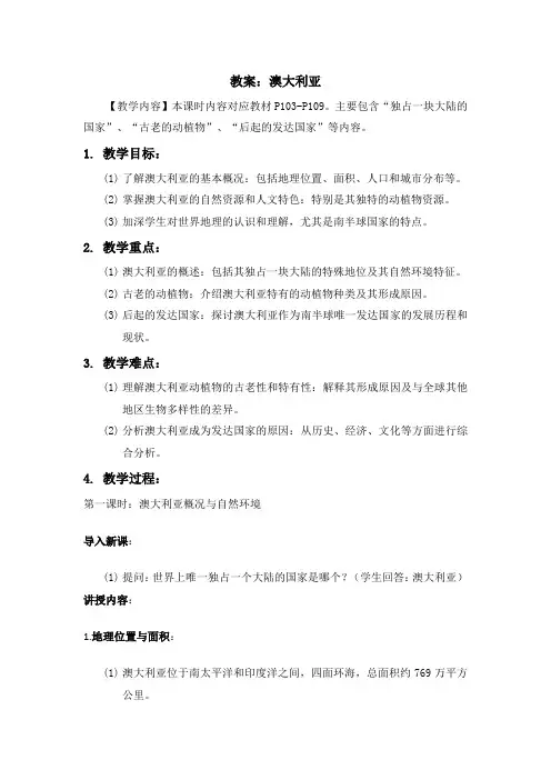 湘教版七年级下地理课程第八章第七节《澳大利亚》教案