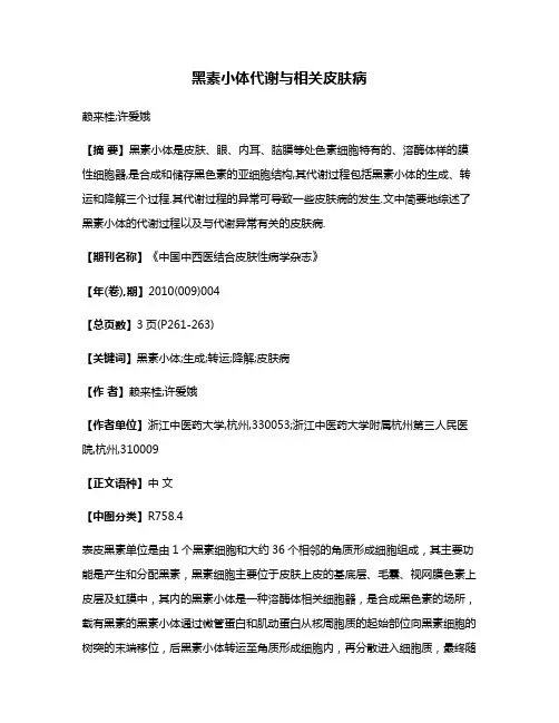 黑素小体代谢与相关皮肤病