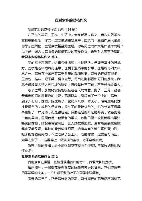 我爱家乡的荔枝作文（通用34篇）
