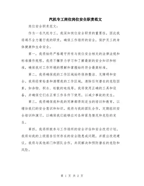 汽机专工岗位岗位安全职责范文