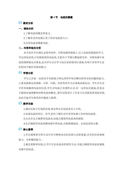 2024年人教版九年级物理第15章教学设计15.4 电流的测量