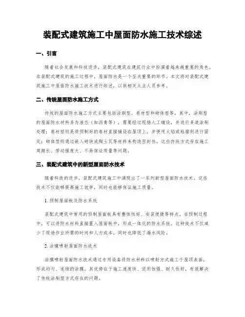 装配式建筑施工中屋面防水施工技术综述