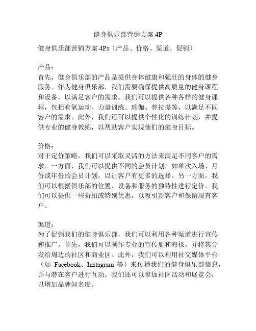 健身俱乐部营销方案4P