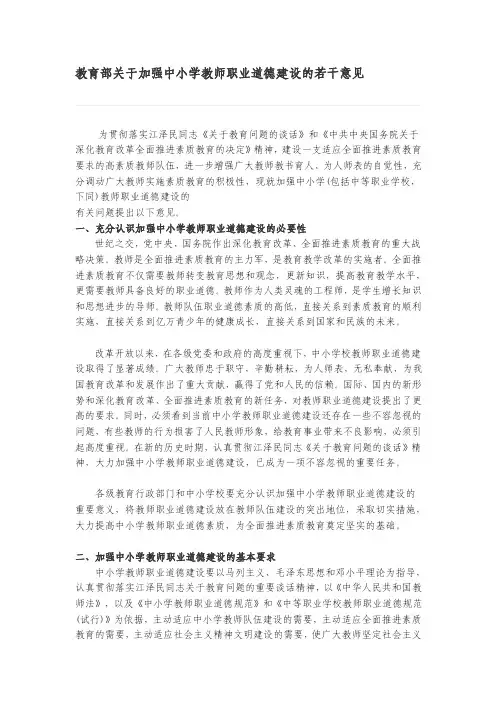 [资料]教育部关于加强中小学教师职业道德建设的若干意见