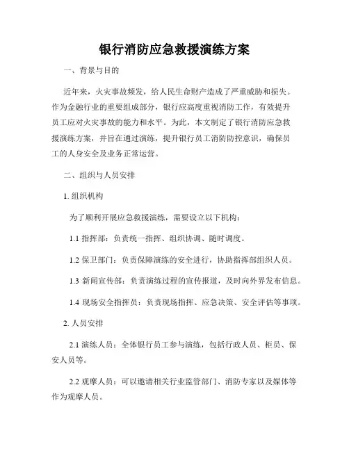 银行消防应急救援演练方案