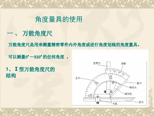 角度量具的使用