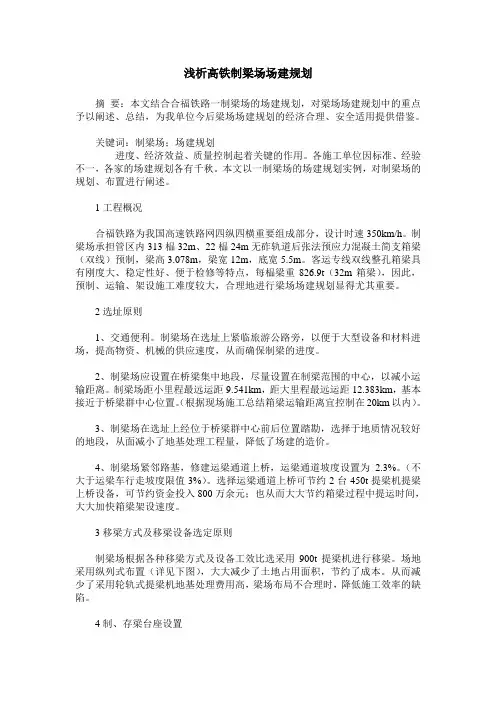 浅析高铁制梁场场建规划