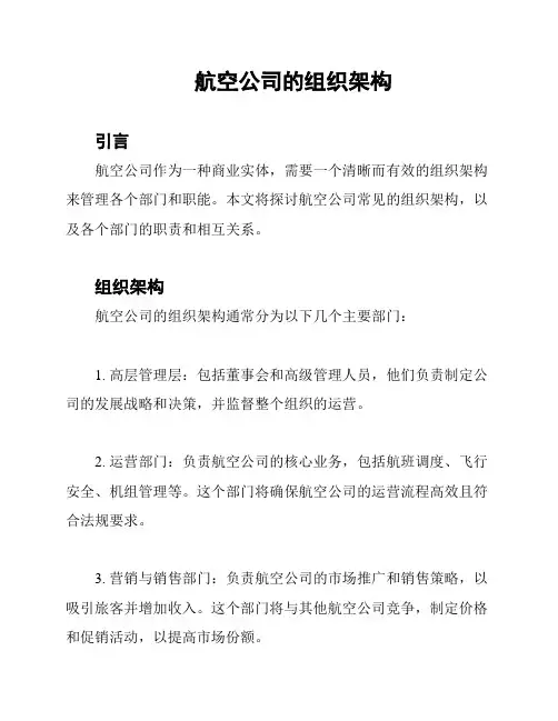 航空公司的组织架构