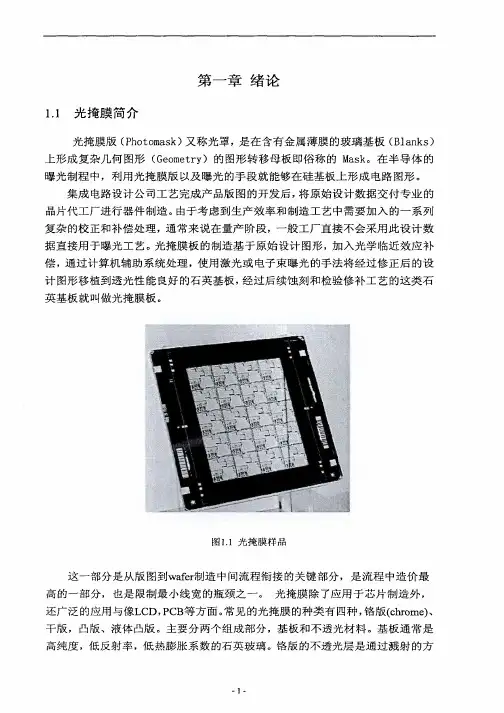 掩模板光刻工艺研究