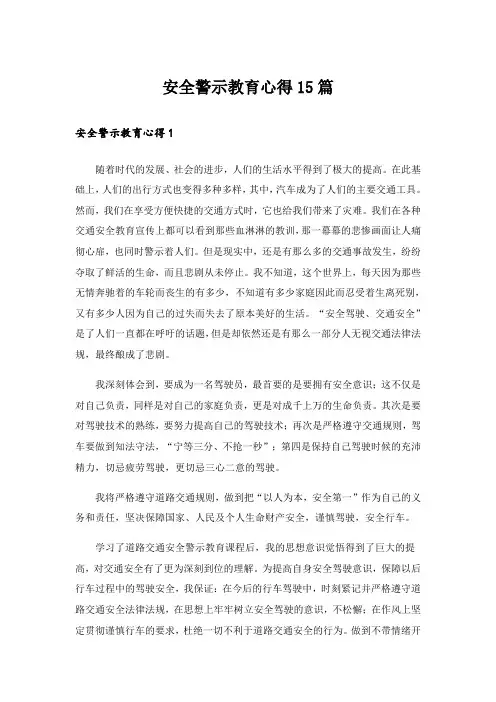 安全警示教育心得15篇