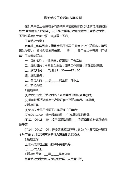 机关单位工会活动方案5篇