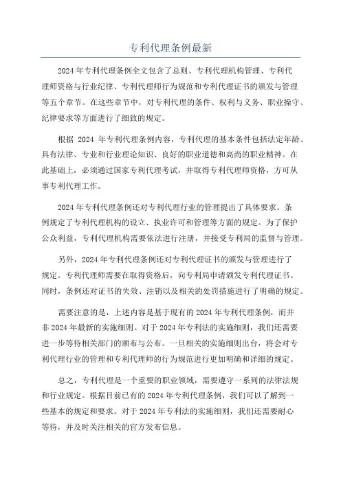 专利代理条例最新