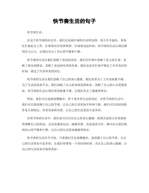 快节奏生活的句子