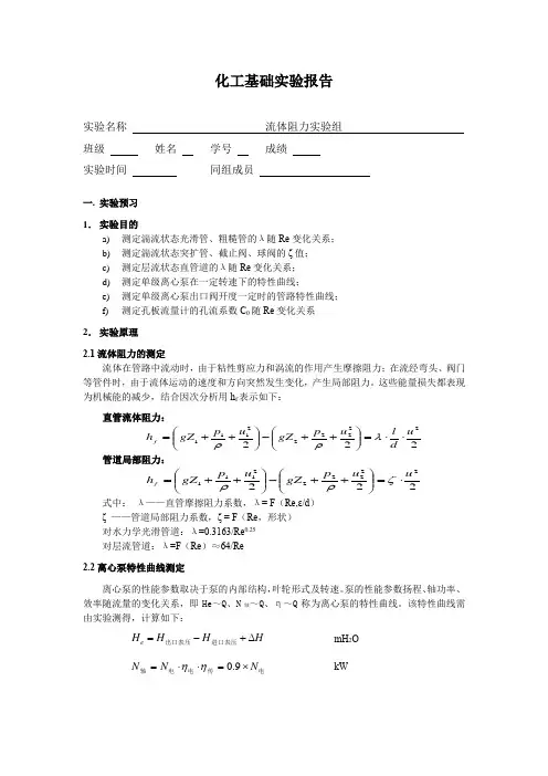 清华大学化工实验基础-流体阻力实验报告
