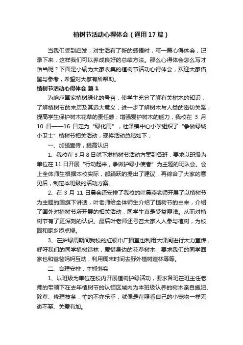 植树节活动心得体会（通用17篇）