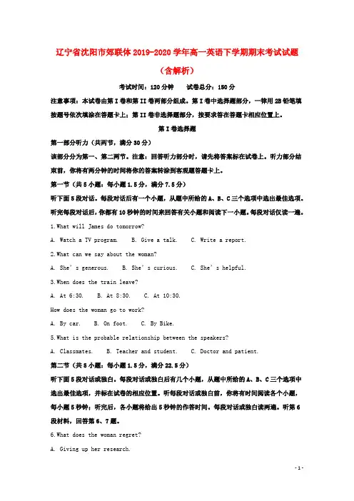 辽宁省沈阳市郊联体2019_2020学年高一英语下学期期末考试试题含解析