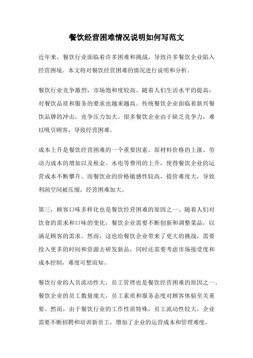 餐饮经营困难情况说明如何写范文