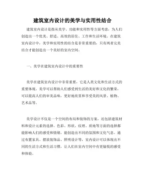 建筑室内设计的美学与实用性结合