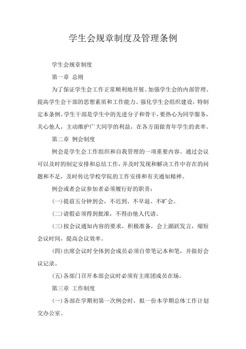 学生会规章制度及管理条例